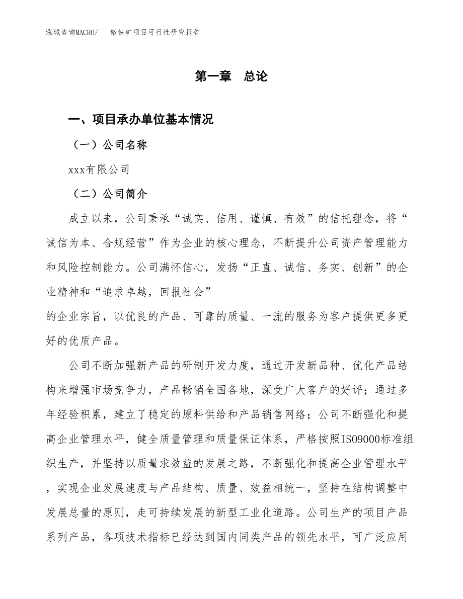 铬铁矿项目可行性研究报告（总投资9000万元）（41亩）_第3页