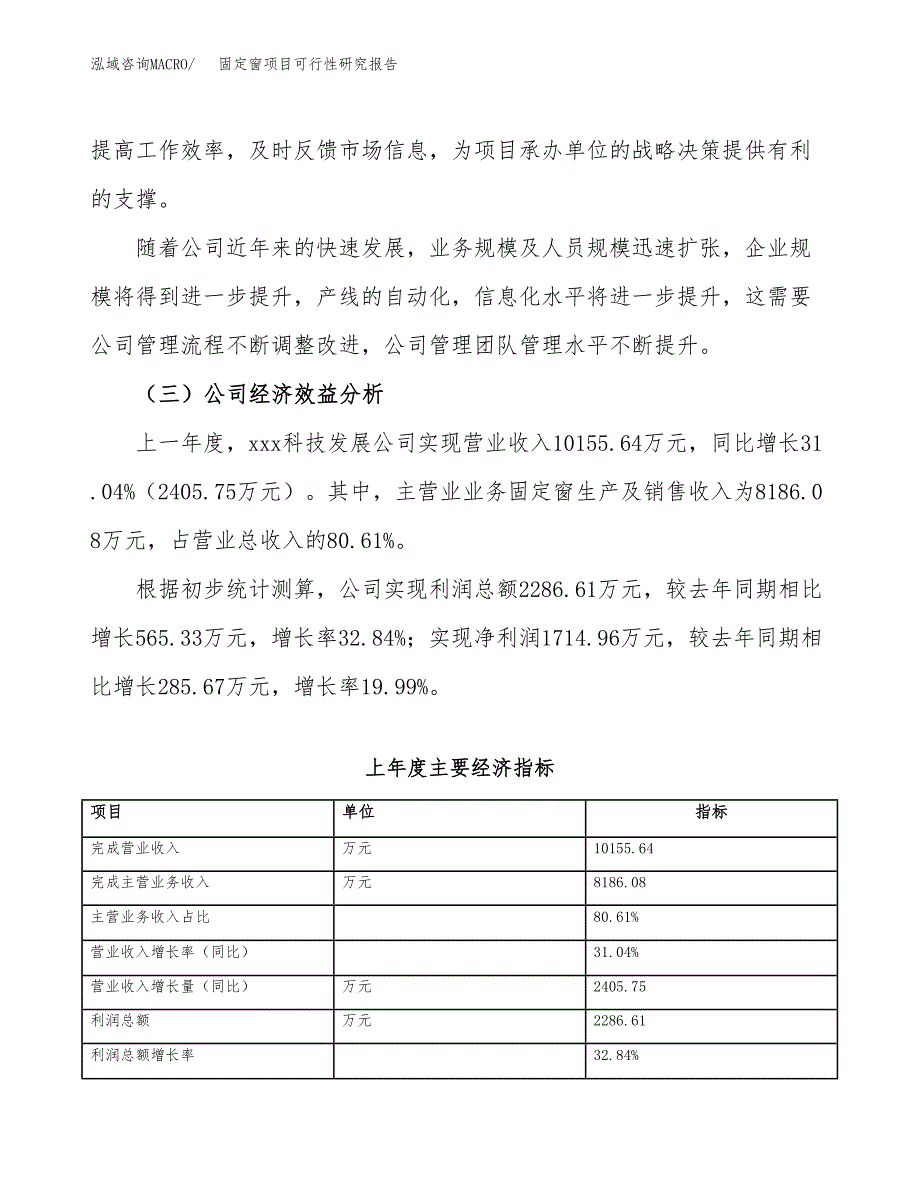 固定窗项目可行性研究报告（总投资5000万元）（22亩）_第4页