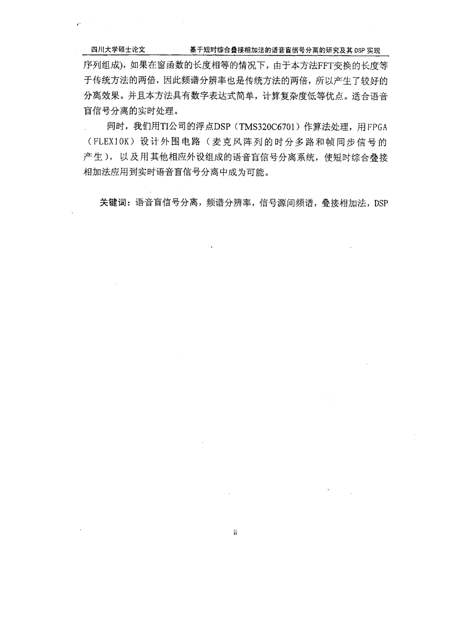 基于短时综合相加法的语音盲信号分离的研究及其dsp实现_第3页