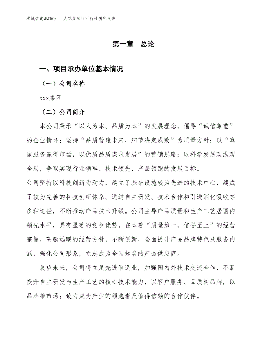 大花篮项目可行性研究报告（总投资16000万元）（76亩）_第3页