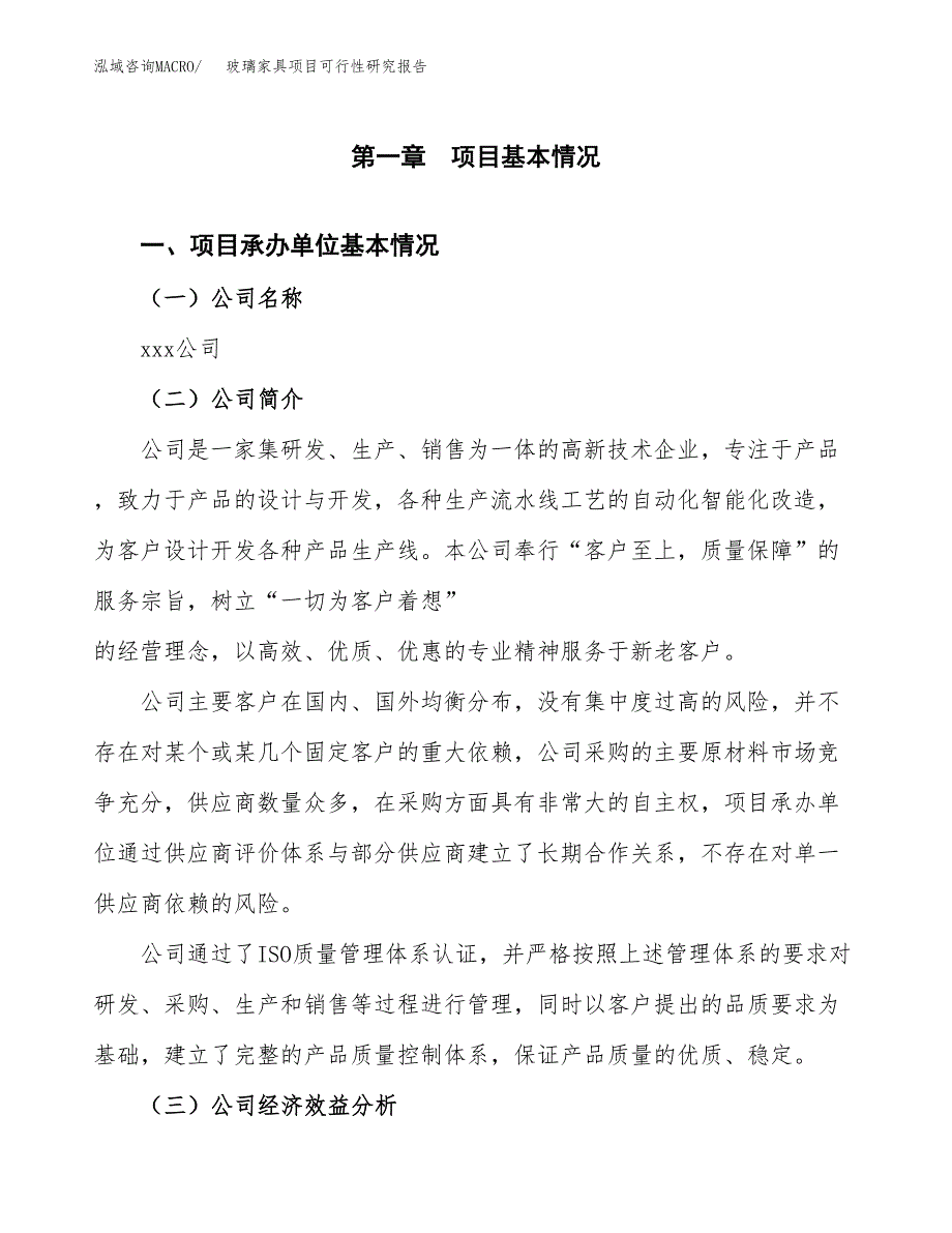 玻璃家具项目可行性研究报告（总投资8000万元）（31亩）_第3页