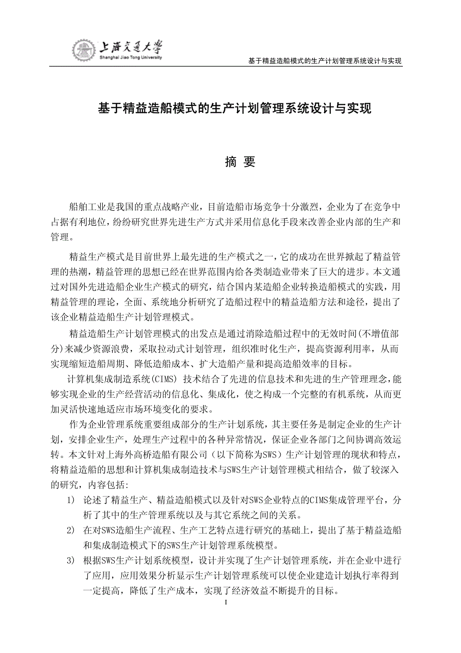 基于精益造船模式的生产计划管理系统设计与实现(1)_第2页