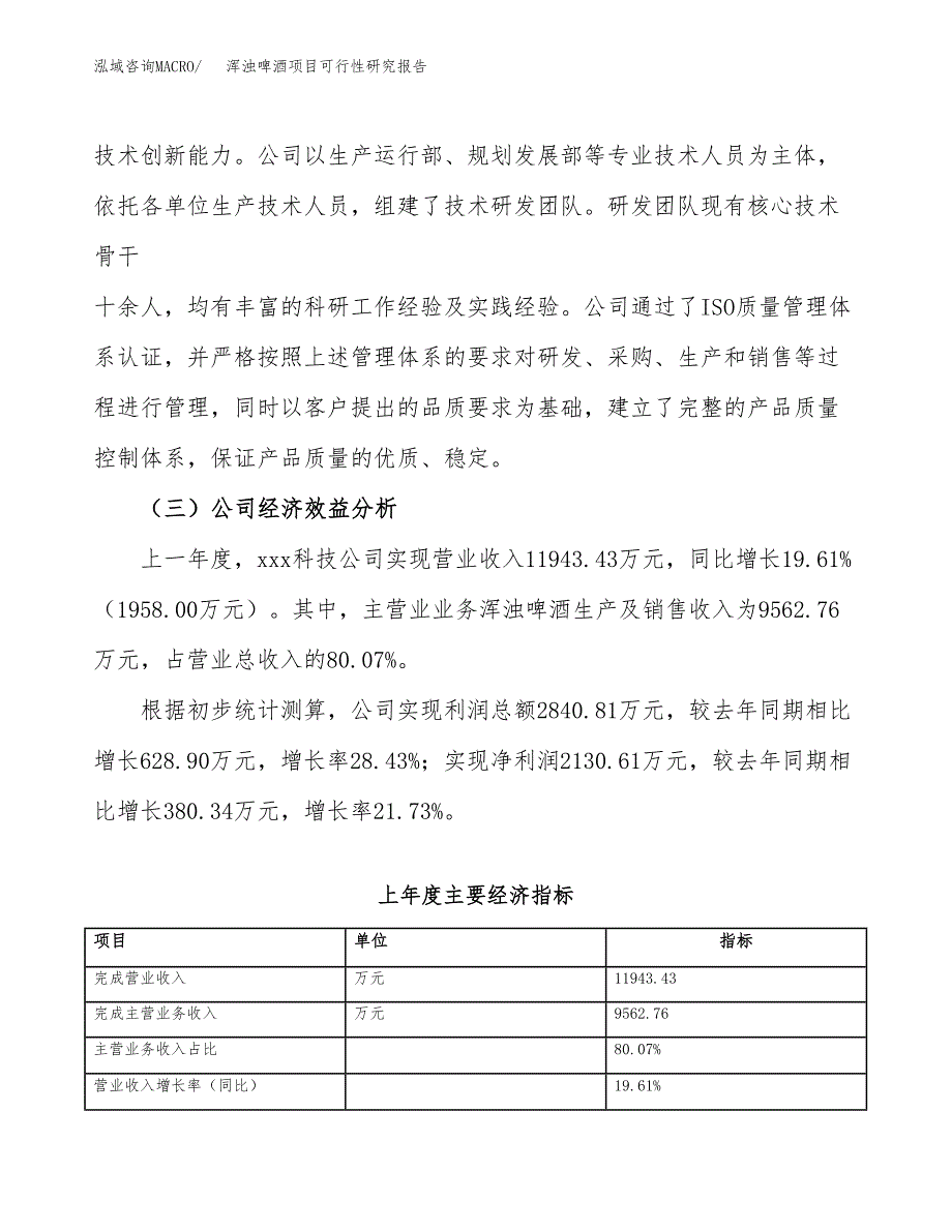 浑浊啤酒项目可行性研究报告（总投资7000万元）（32亩）_第4页