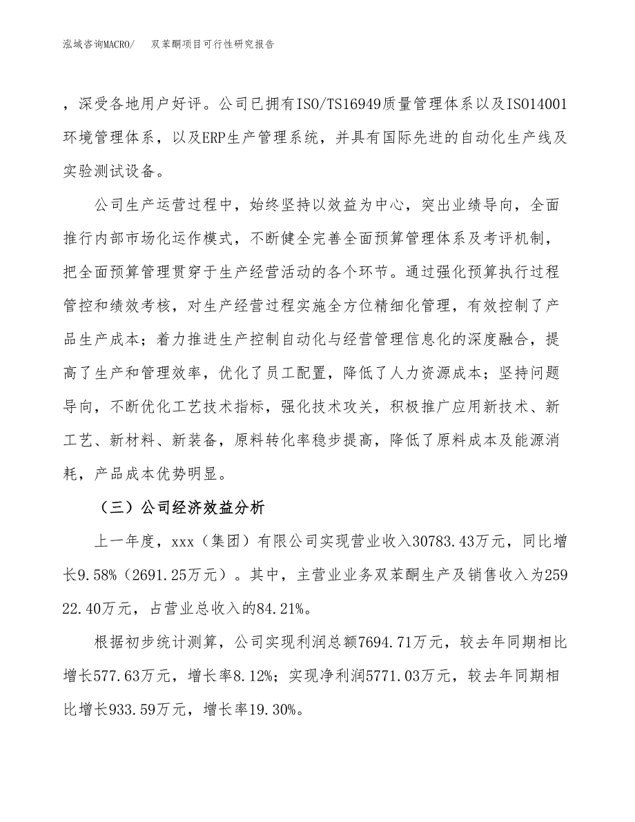 双苯酮项目可行性研究报告（总投资19000万元）（82亩）_第4页