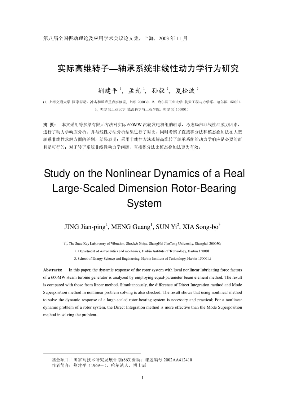 实际高维转子轴承系统非线性动力学行为研究_第1页