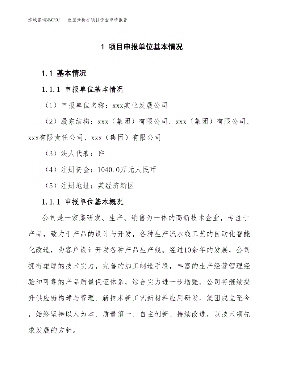 色层分析柱项目资金申请报告.docx_第3页