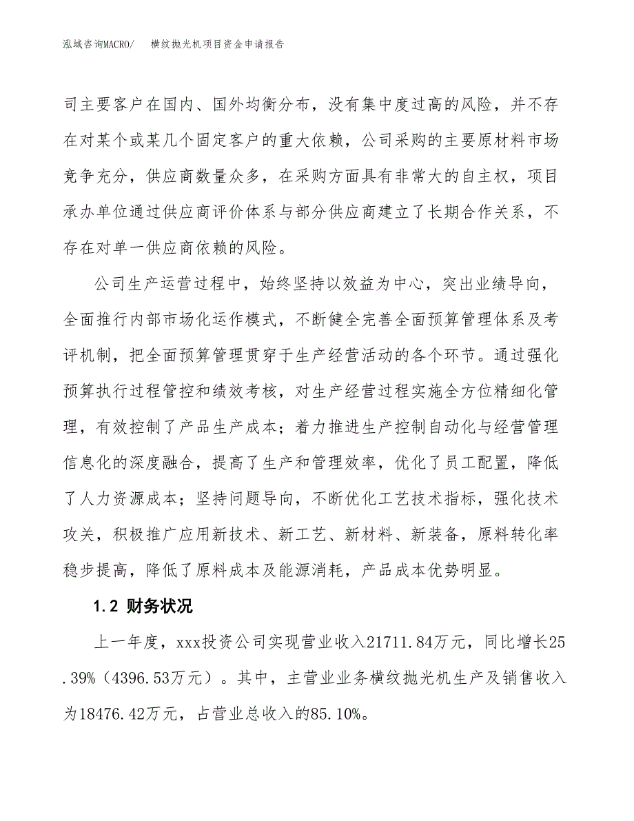 横纹抛光机项目资金申请报告.docx_第4页