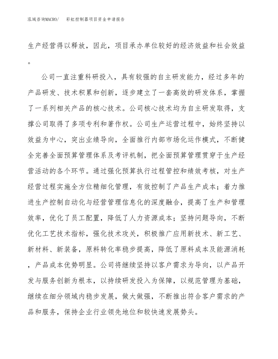 彩虹控制器项目资金申请报告.docx_第4页