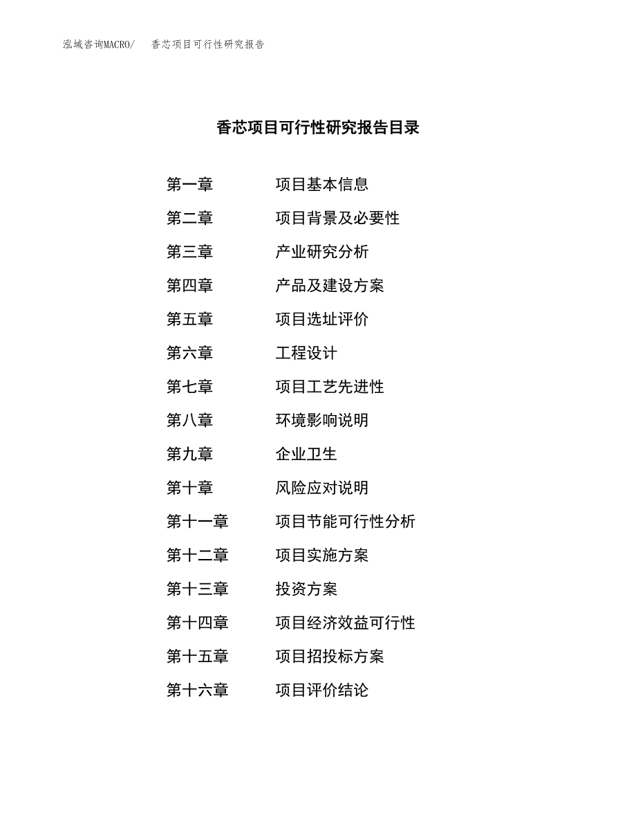 香芯项目可行性研究报告（总投资8000万元）（39亩）_第3页