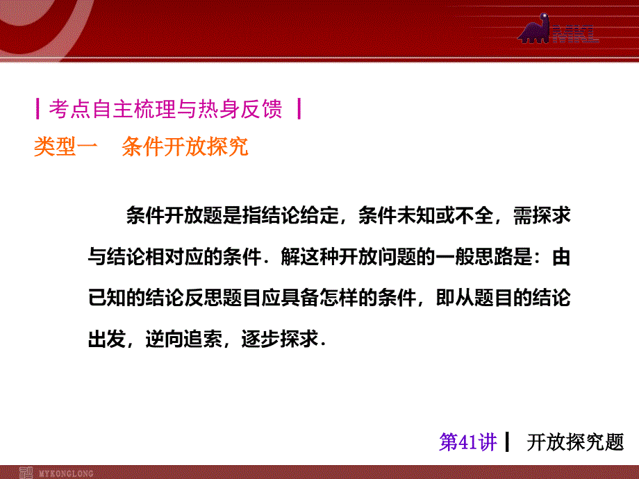 2013届中考人教版数学考前热点冲刺指导《第41讲　开放探究题》（19ppt）_第2页