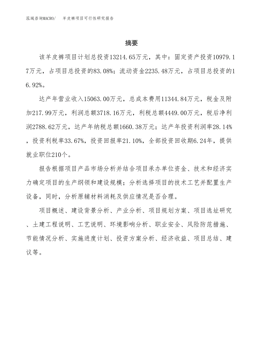 羊皮裤项目可行性研究报告（总投资13000万元）（59亩）_第2页