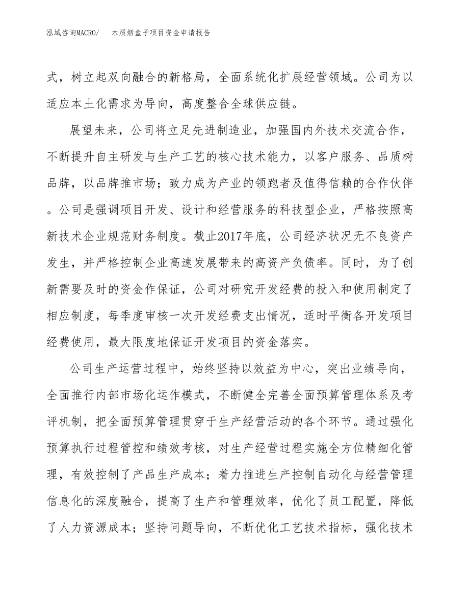 木质烟盒子项目资金申请报告.docx_第4页