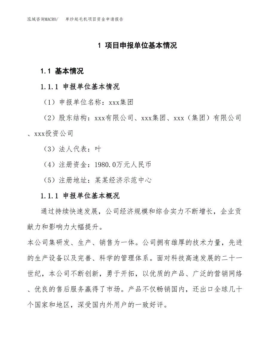 单纱起毛机项目资金申请报告.docx_第3页