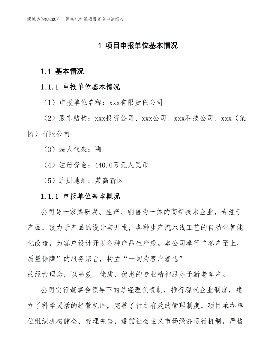 预精轧机组项目资金申请报告.docx_第3页