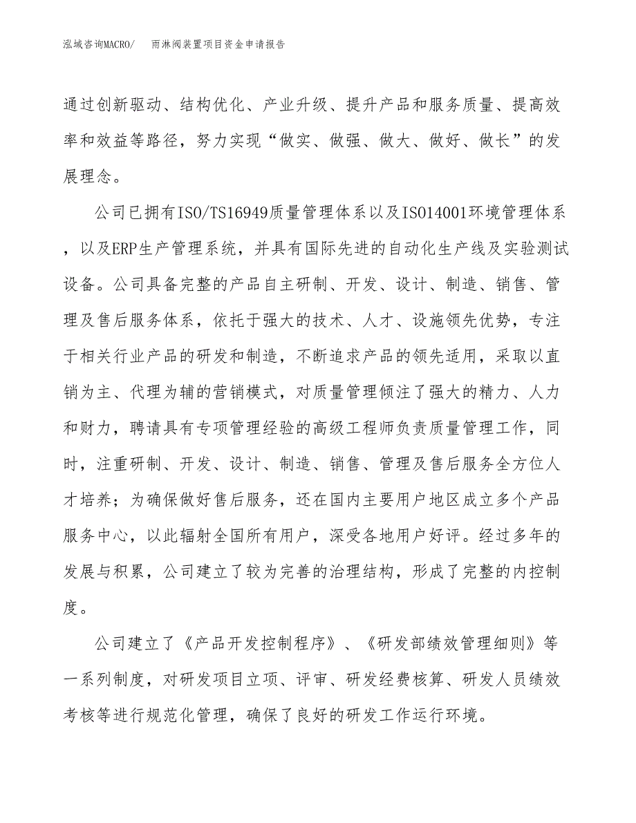 雨淋阀装置项目资金申请报告.docx_第4页