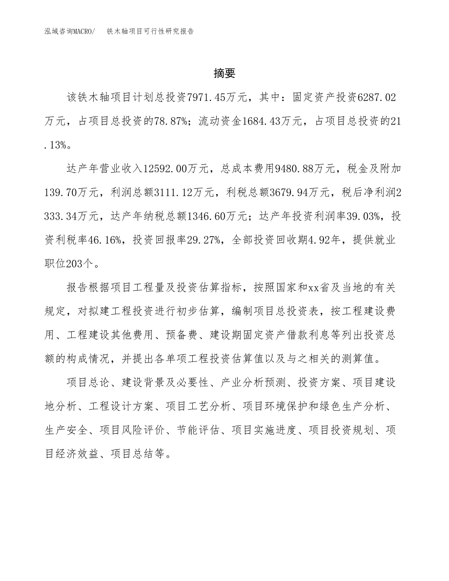 铁木轴项目可行性研究报告（总投资8000万元）（33亩）_第2页