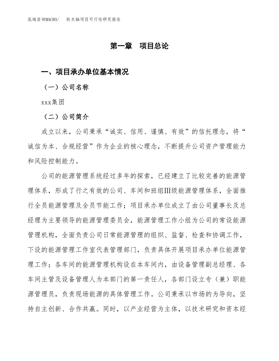 铁木轴项目可行性研究报告（总投资8000万元）（33亩）_第4页