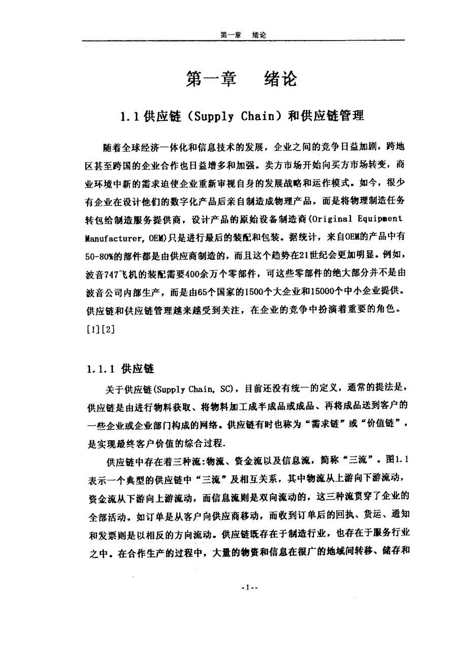 敏捷供应链信息系统构建与柔性供应链模型优化仿真_第4页