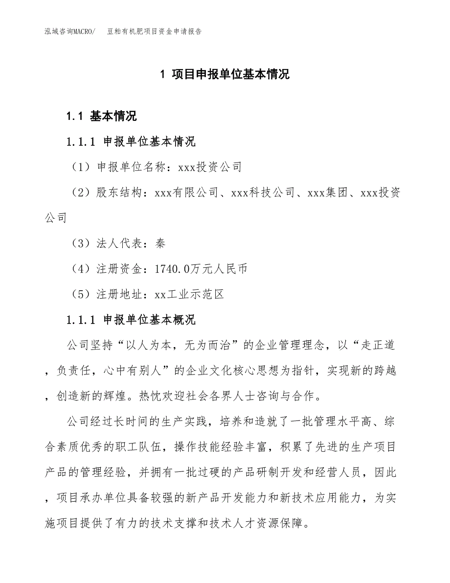 豆粕有机肥项目资金申请报告.docx_第3页