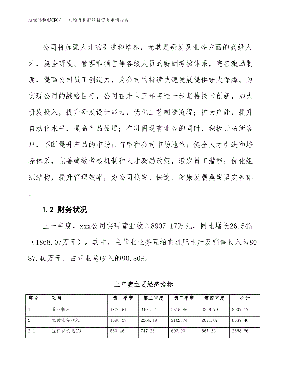豆粕有机肥项目资金申请报告.docx_第4页