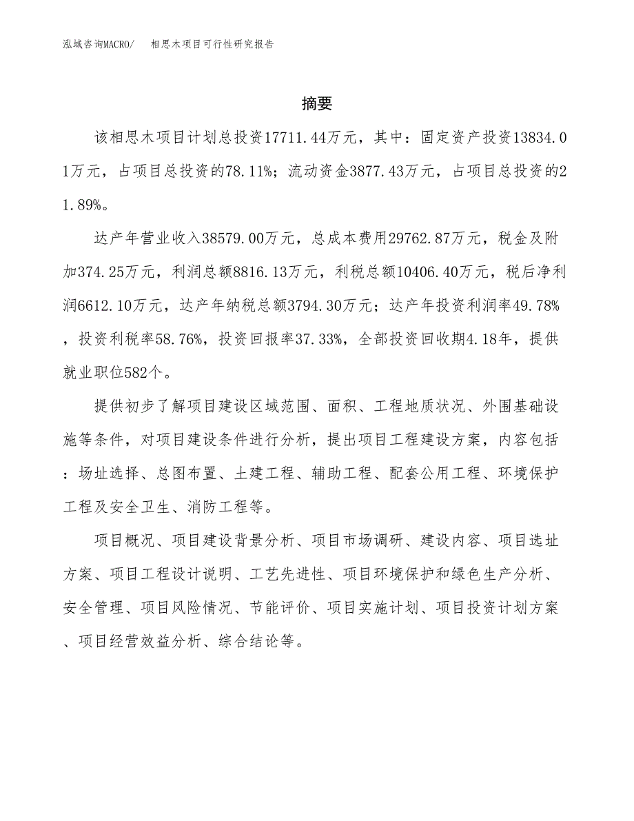 相思木项目可行性研究报告（总投资18000万元）（86亩）_第2页