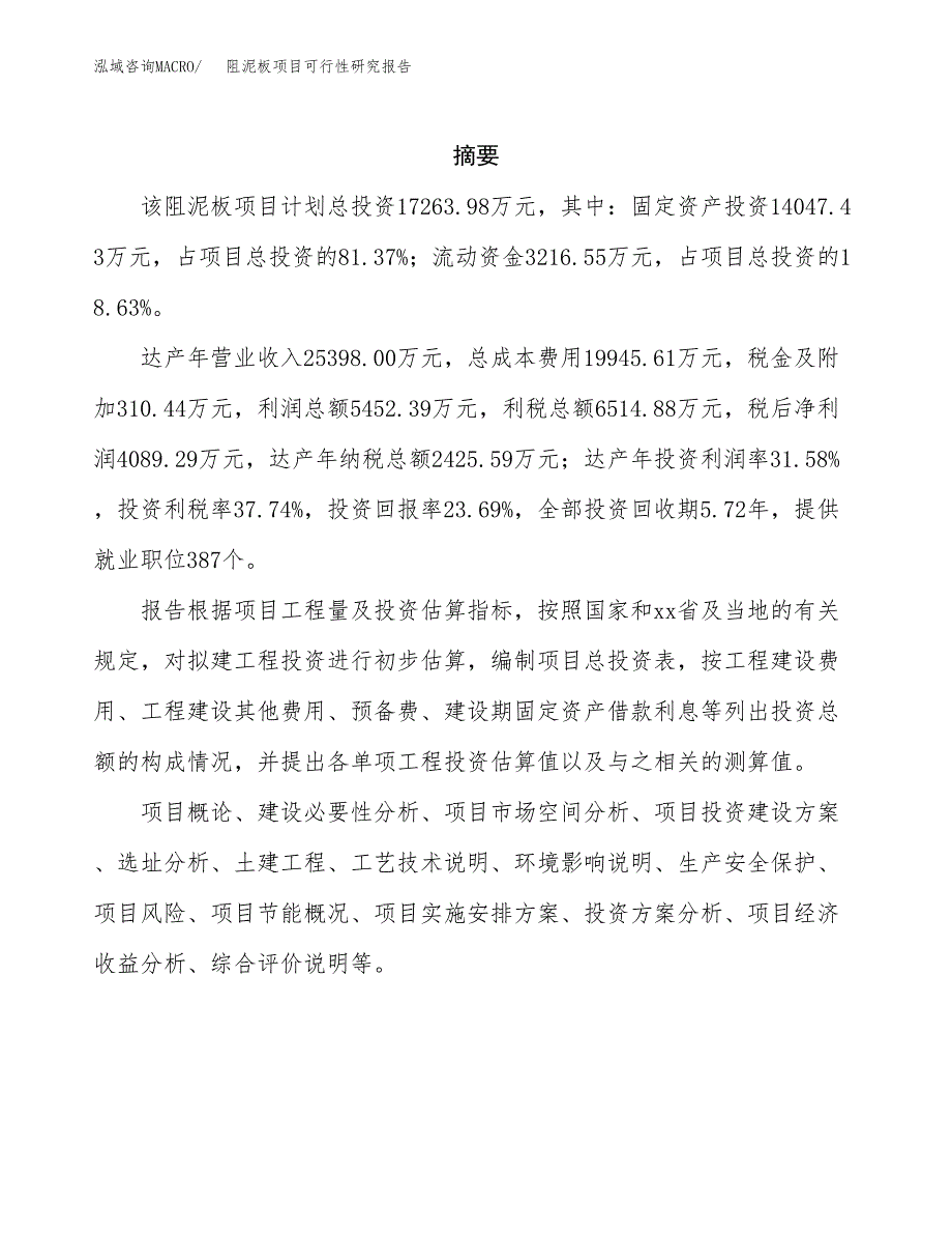 阻泥板项目可行性研究报告（总投资17000万元）（83亩）_第2页