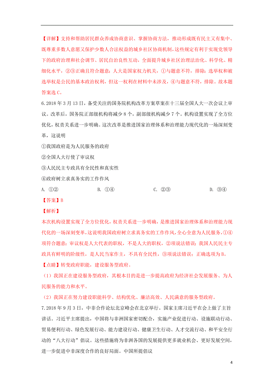 精校word版---陕西省西安市2019届高三政治第一次质量检测试题（含解析）_第4页