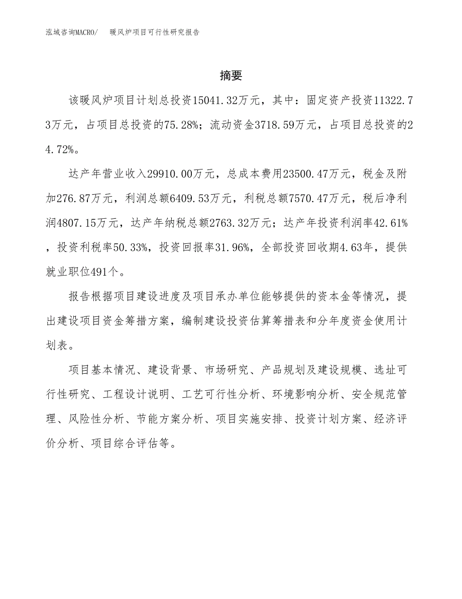 暖风炉项目可行性研究报告（总投资15000万元）（64亩）_第2页