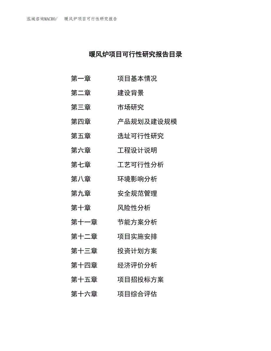 暖风炉项目可行性研究报告（总投资15000万元）（64亩）_第3页