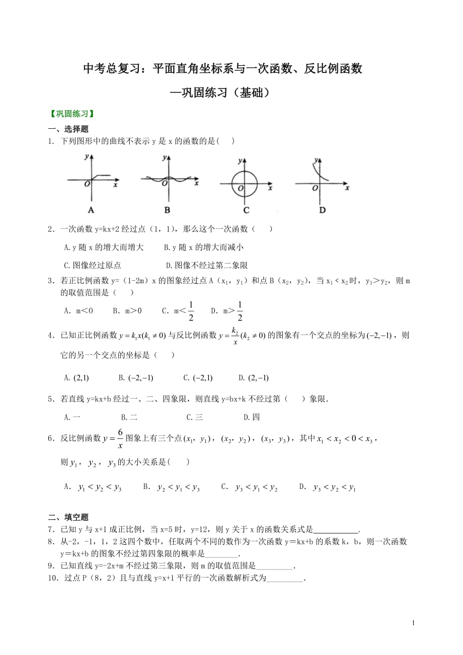 中考总复习：平面直角坐标系与一次函数、反比例函数--巩固练习（基础）_第1页