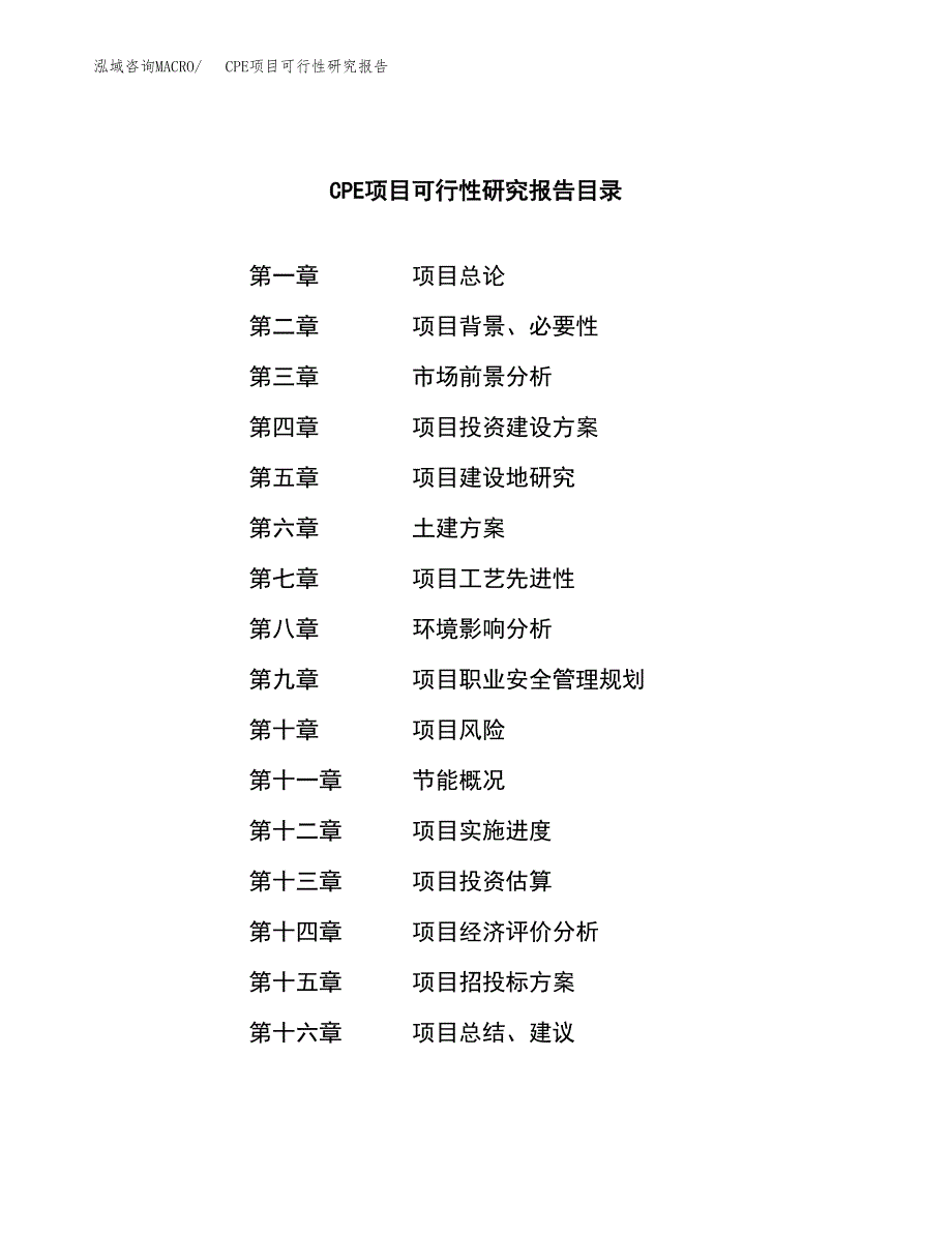 CPE项目可行性研究报告（总投资11000万元）（49亩）_第3页