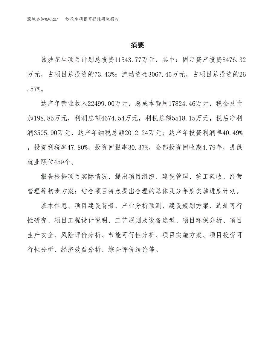 炒花生项目可行性研究报告（总投资12000万元）（46亩）_第2页