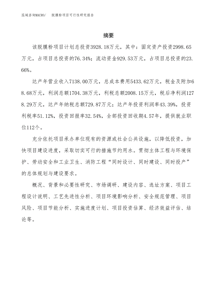 脱膜粉项目可行性研究报告（总投资4000万元）（15亩）_第2页