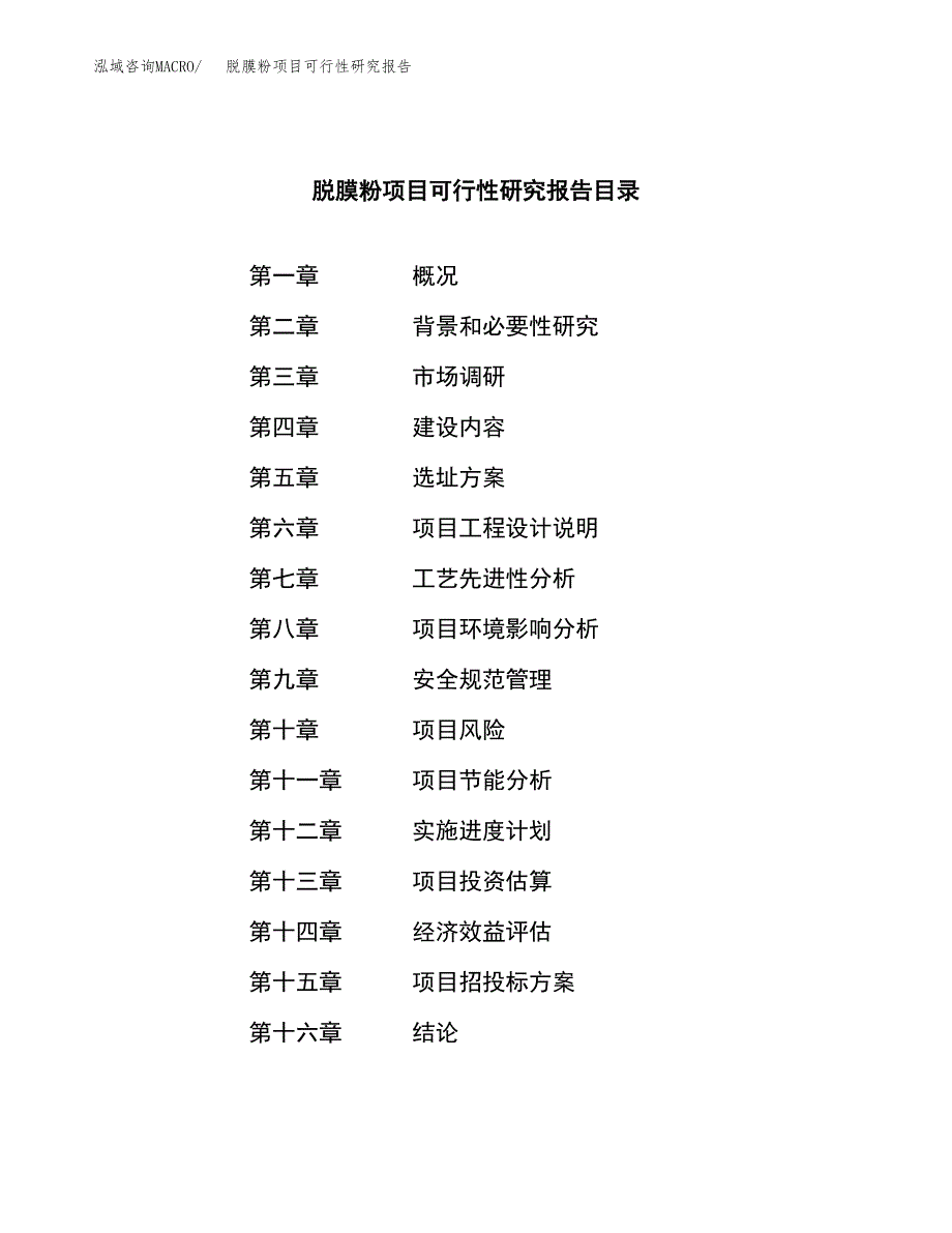 脱膜粉项目可行性研究报告（总投资4000万元）（15亩）_第3页