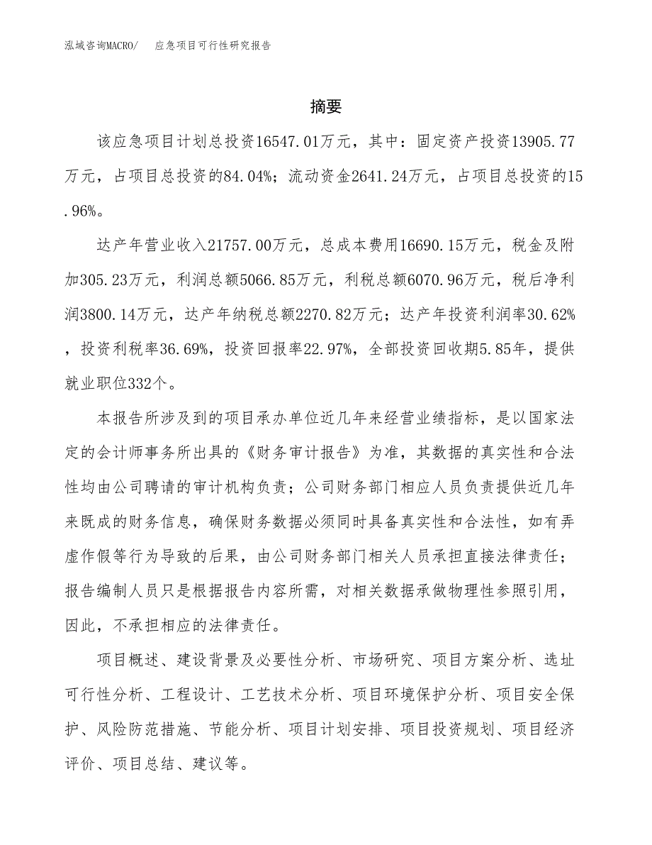 应急项目可行性研究报告（总投资17000万元）（83亩）_第2页