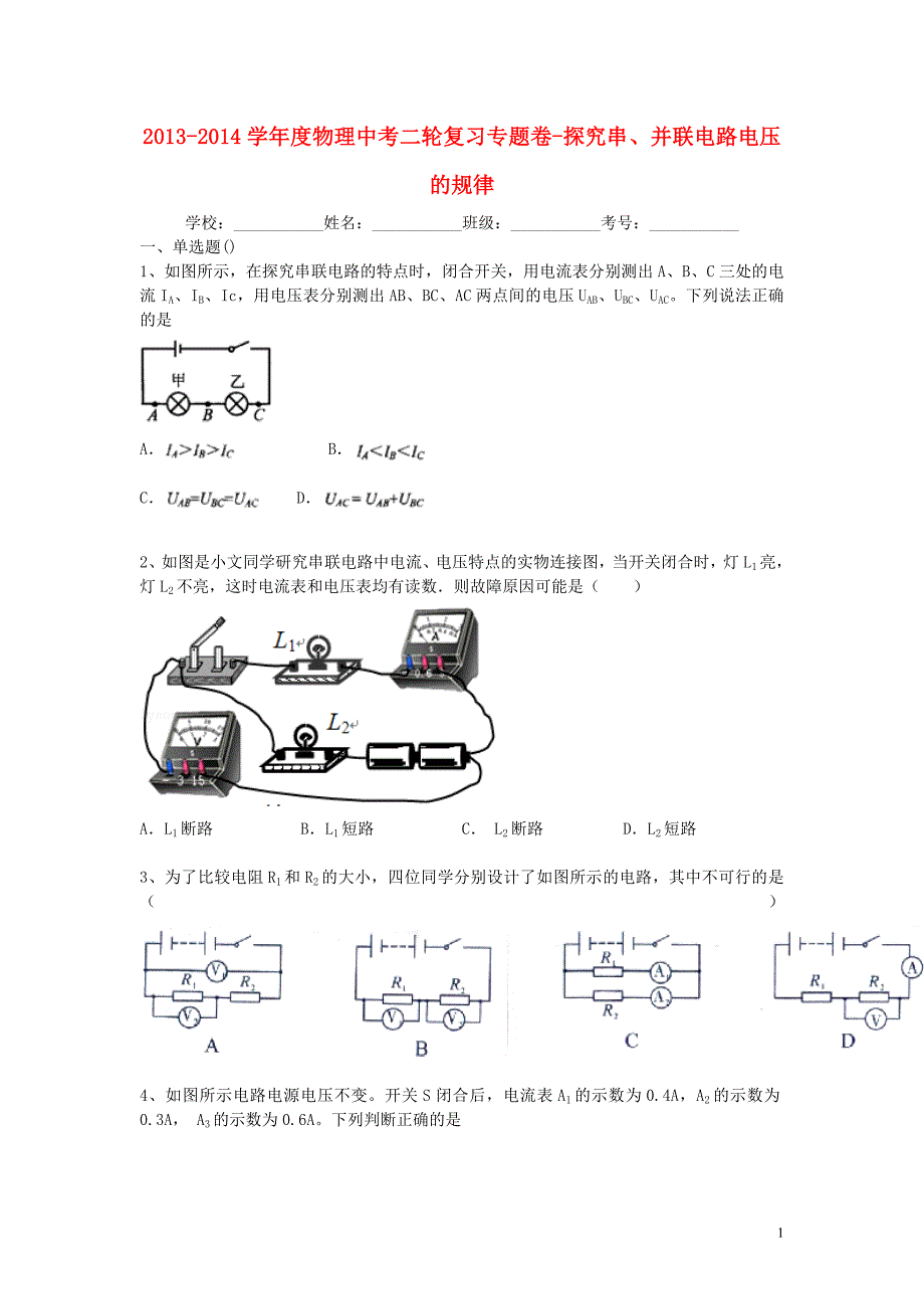 2014届中考物理精品专题复习试题解析 探究串、并联电路电压的规律_第1页