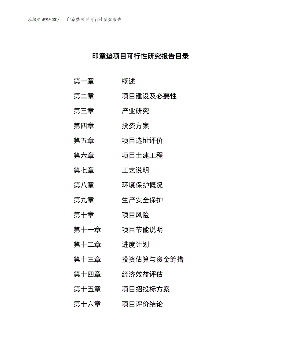 印章垫项目可行性研究报告（总投资16000万元）（71亩）_第4页