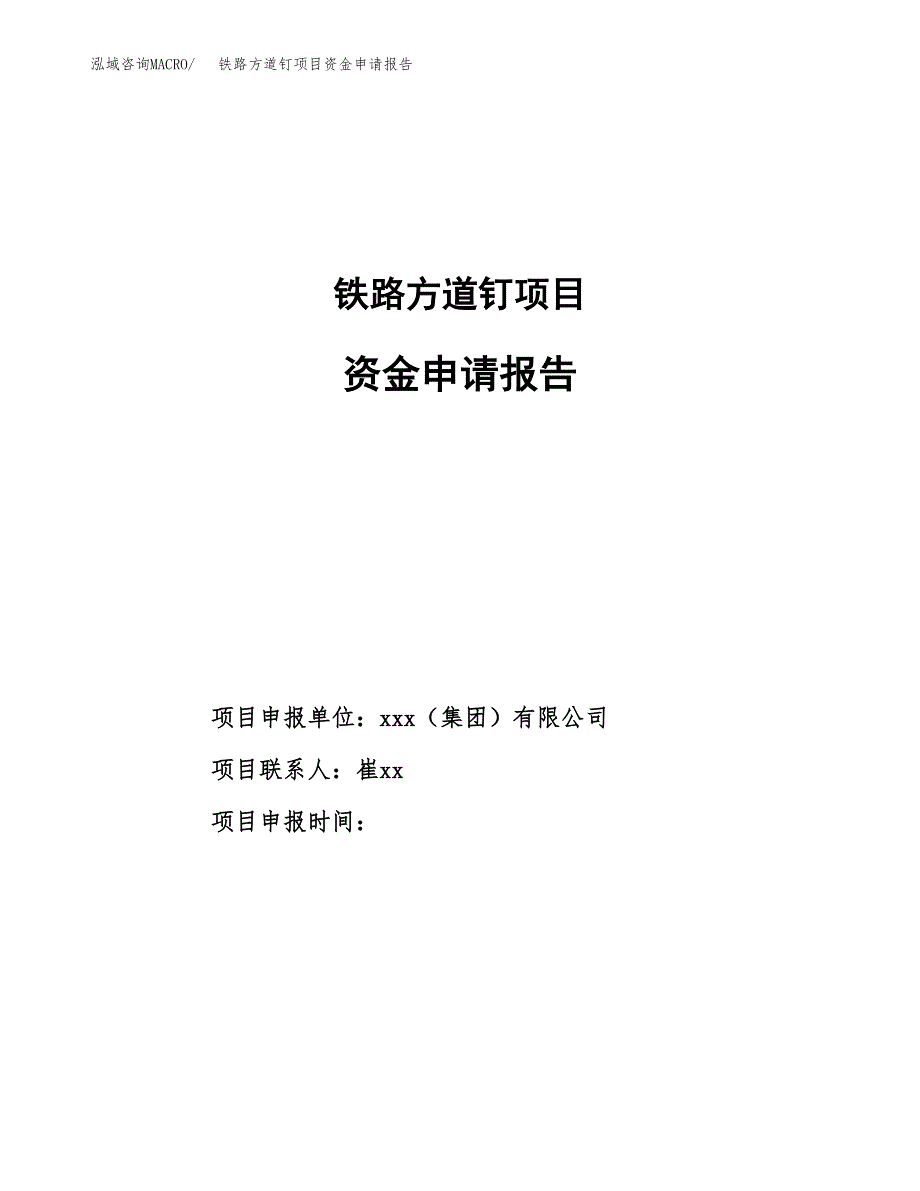 铁路方道钉项目资金申请报告.docx_第1页