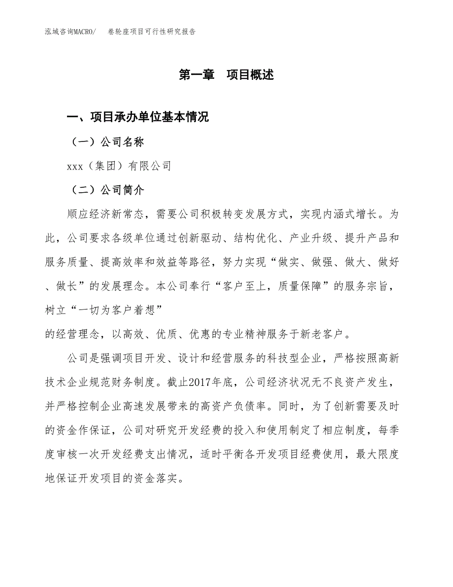 卷轮座项目可行性研究报告（总投资6000万元）（28亩）_第4页