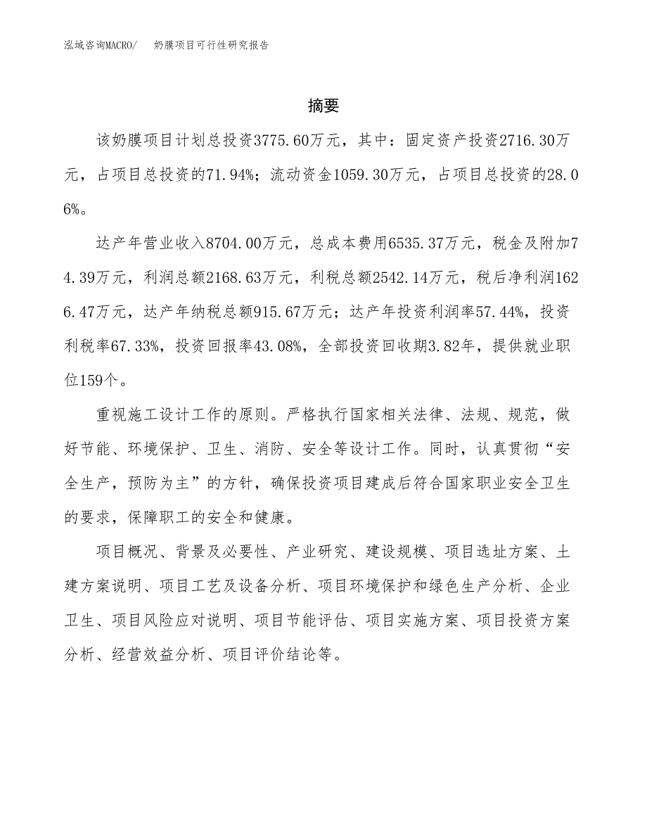 奶膜项目可行性研究报告（总投资4000万元）（14亩）_第2页