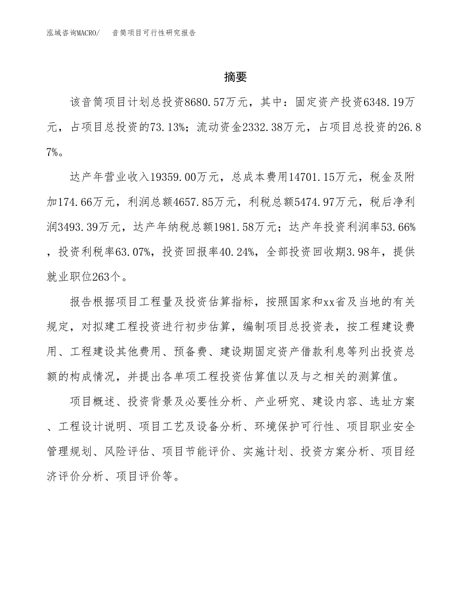 音筒项目可行性研究报告（总投资9000万元）（37亩）_第2页