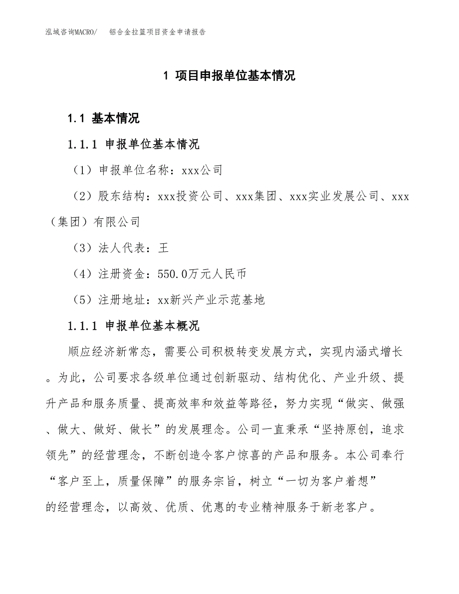 铝合金拉篮项目资金申请报告.docx_第3页