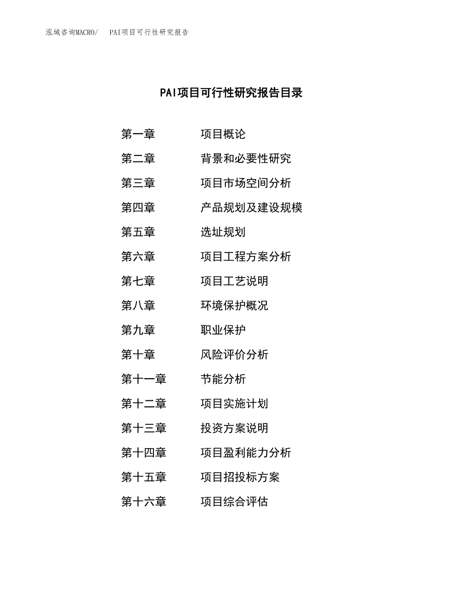 PAI项目可行性研究报告（总投资12000万元）（57亩）_第3页