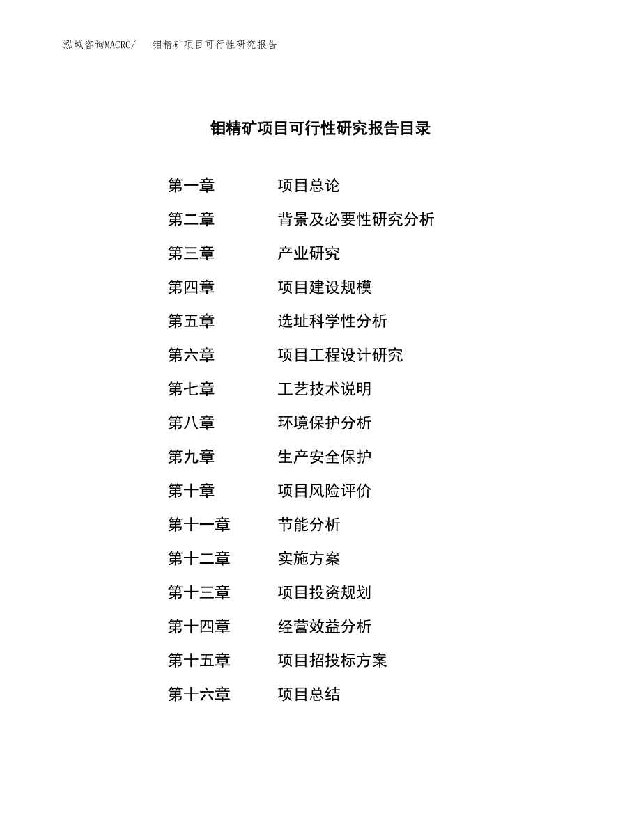 钼精矿项目可行性研究报告（总投资7000万元）（33亩）_第3页