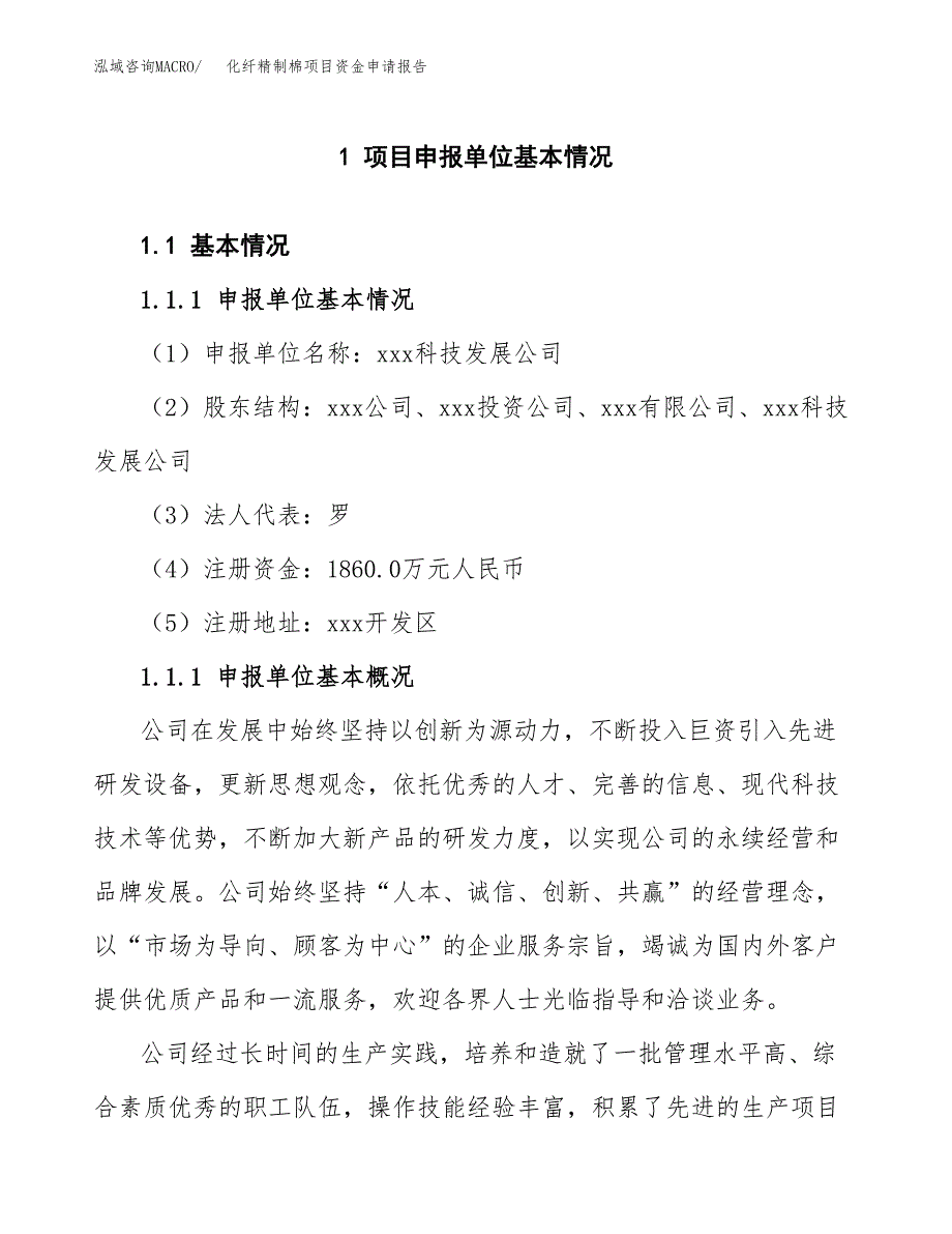 化纤精制棉项目资金申请报告.docx_第3页