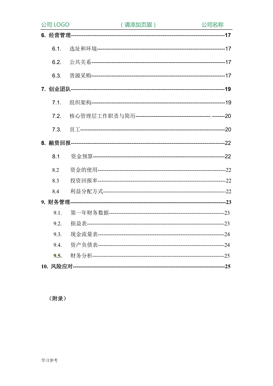 商业实施计划书(通用模板)_第3页