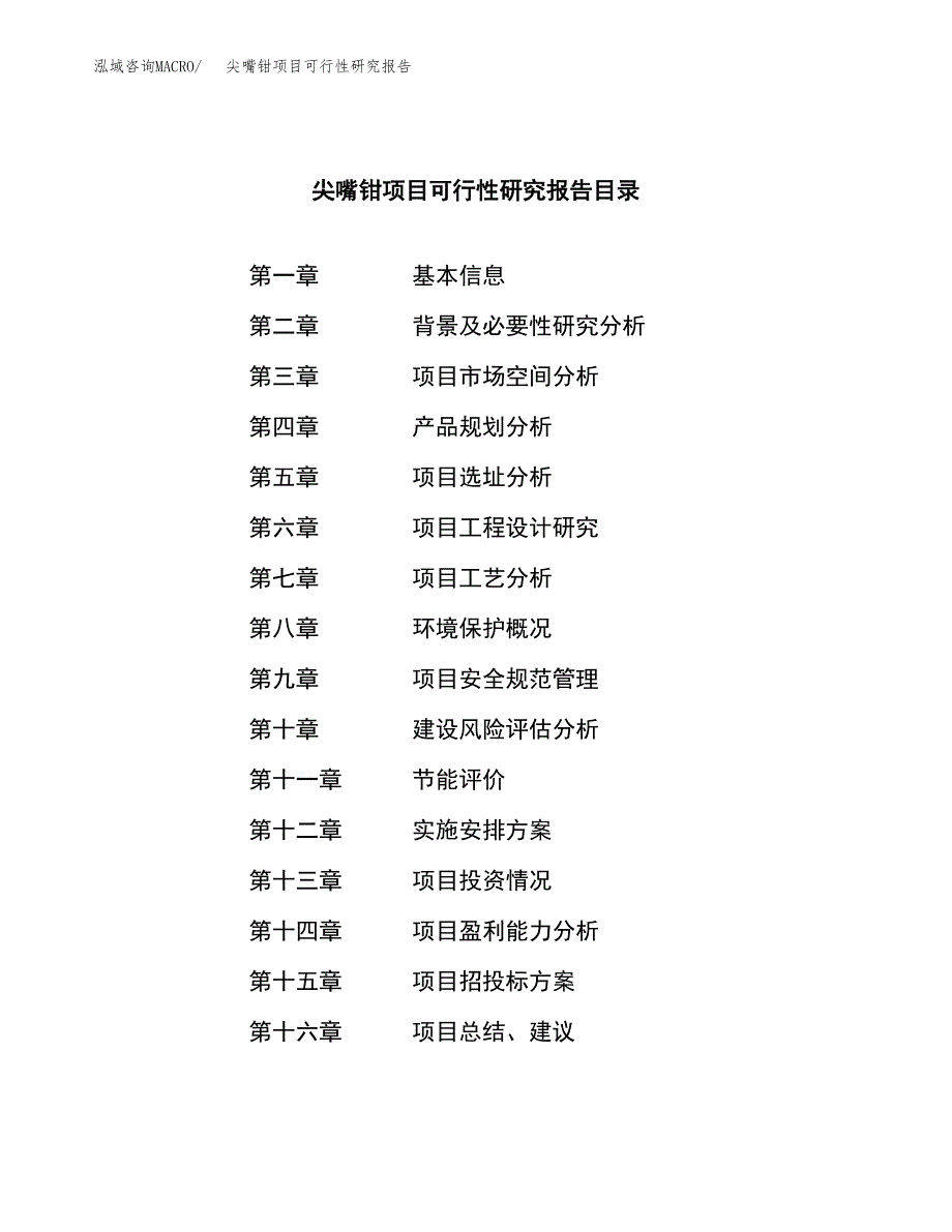 尖嘴钳项目可行性研究报告（总投资15000万元）（75亩）_第3页