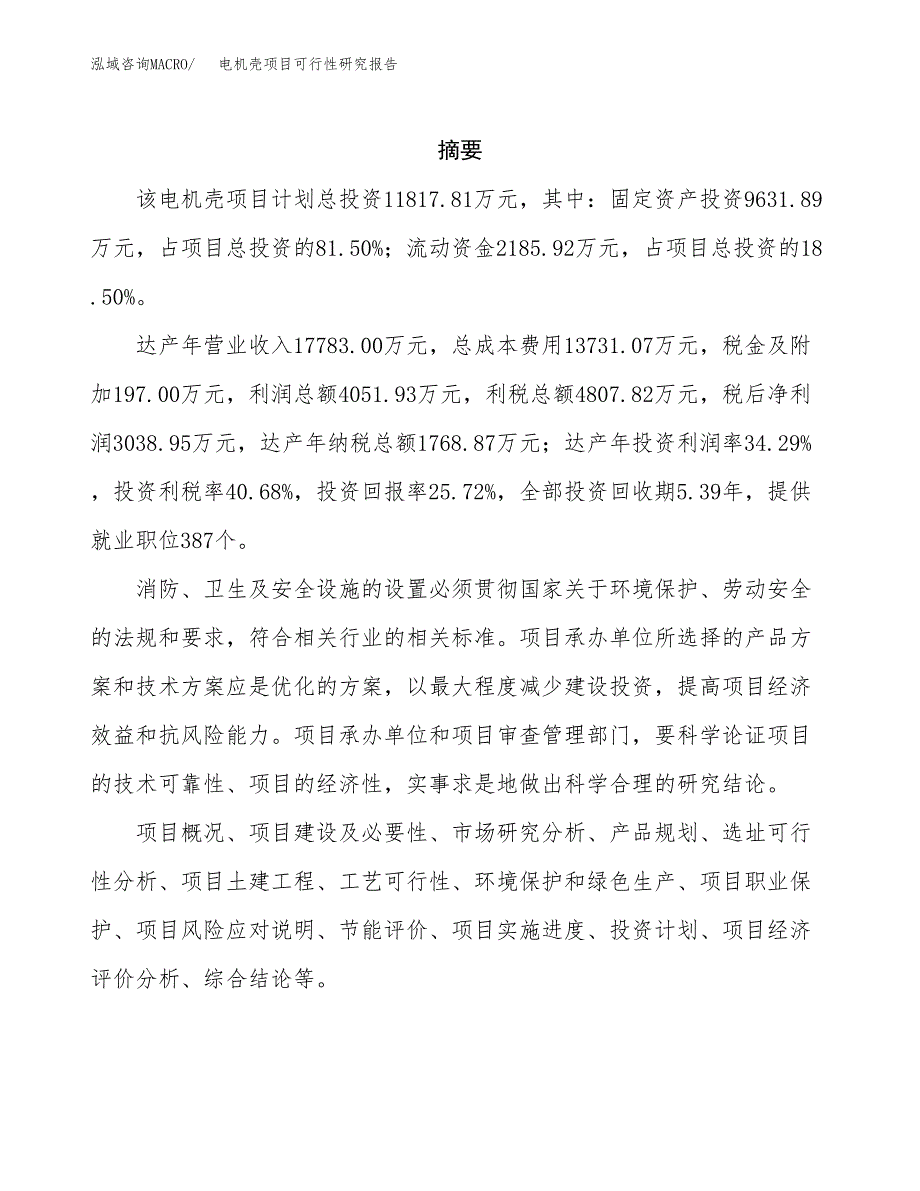 电机壳项目可行性研究报告（总投资12000万元）（49亩）_第2页