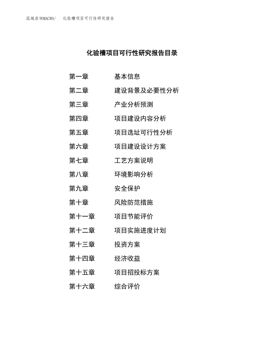 化验槽项目可行性研究报告（总投资20000万元）（86亩）_第3页