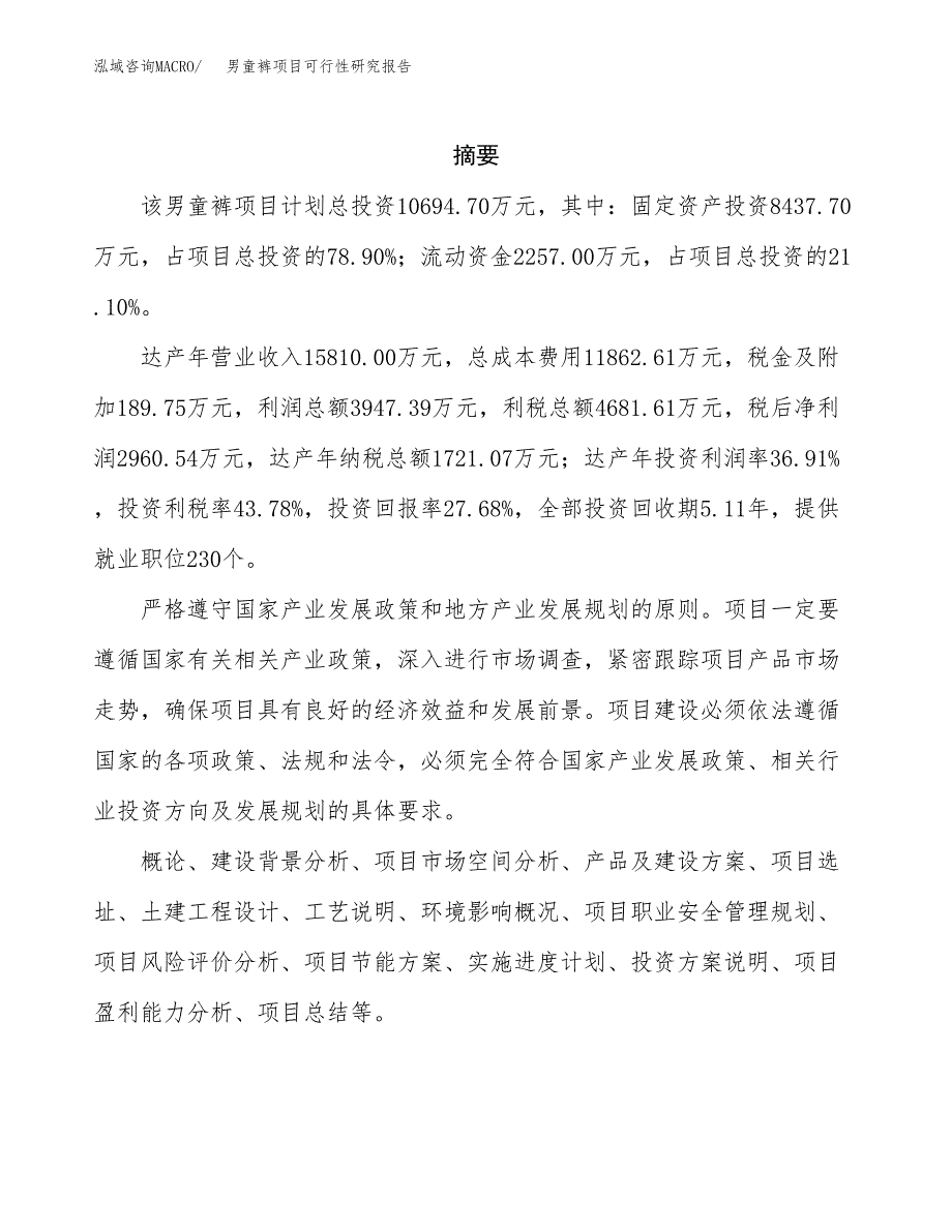 男童裤项目可行性研究报告（总投资11000万元）（47亩）_第2页